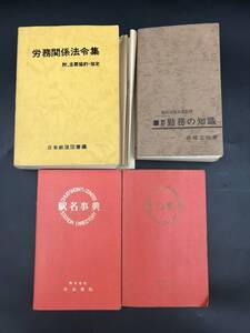 1025-03◆当時物 鉄道 労務関係法令集 日本鉄道図書編 新訂 勤務の知識 駅名事典2冊 まとめて 昭和