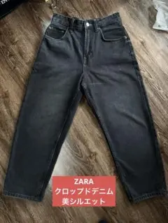 美品！ZARA グロップドブラックデニム