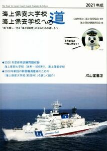 海上保安大学校海上保安学校への道(2021年版) “海”を愛し、守る「海上保安官」になるための道しるべ/海上保安受験研究会(編者),海上保安