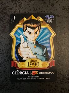 【超激レア】幽☆遊☆白書 週刊少年ジャンプ 50th Anniversary GEORGIA 抽プレ クオカード QUOカード 検) 図書カード テレカ 