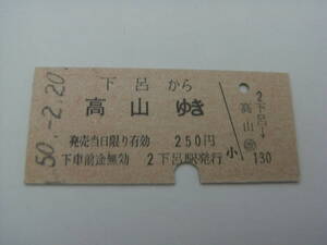 高山本線　下呂から高山ゆき　250円　昭和50年2月20日　下呂駅発行　国鉄