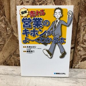 図解　売れる　営業のキホンがよ〜くわかる本　秀和システム　大木ヒロシ　綿貫有二　クリックポスト対応のみ