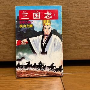 三国志　52巻　横山光輝　希望コミックス160