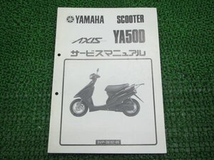 アクシス サービスマニュアル 補足版 ヤマハ 正規 中古 バイク 整備書 3VP2整備に役立つ 車検 整備情報