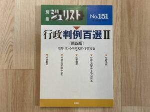 ［別冊ジュリスト］行政判例百選II〔第四版〕●有斐閣/判例集