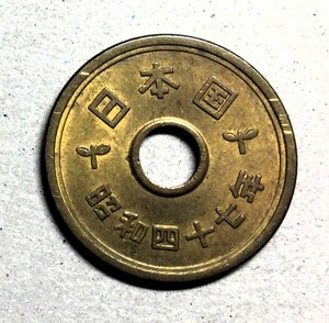 1640 　　 昭和47年　5円黄銅貨