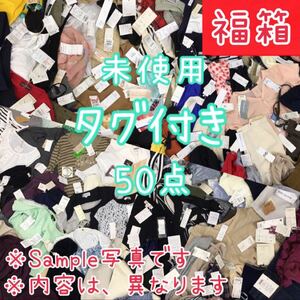 ●1-52【福箱】レディース 未使用 タグ付き ファッション 50点 婦人服 サイズ色々 セット販売 トップス ボトムス 福袋 まとめ売り