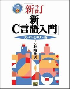 [A01080483]新C言語入門 スーパービギナー編 (C言語実用マスターシリーズ) 林 晴比古