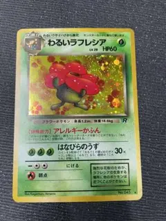 ３　旧裏　ポケモンカード わるいラフレシア　準美品　強全面ホロ　十字　渦巻