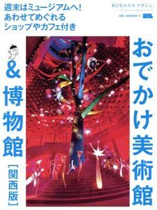 おでかけ美術館&博物館 関西版 エルマガmook おとなのエルマガジン/京阪神エルマガジン社