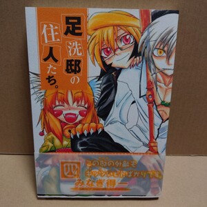 足洗邸の住人たち。4 　著者:みなぎ得一　発行者:横内正昭　発行所:ワニブックス　2版発行2005年3月15日　