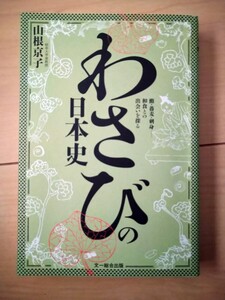 わさびの日本史　鮨・蕎麦・刺身……和食との出会いを探る 山根京子／著