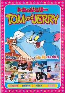 トムとジェリー 恋ははかなく レンタル落ち 中古 DVD