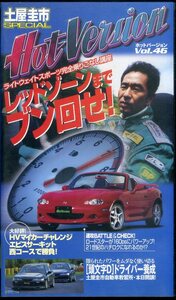 即決〈同梱歓迎〉VHS ホットバージョン46 土屋圭市 レッドゾーンまでぶん回せ！ 車 自動車 乗り物 ビデオ◎その他多数出品中∞M30