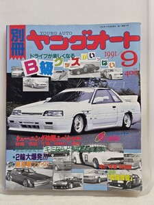 ヤングオート別冊　1991年9月号　ふ