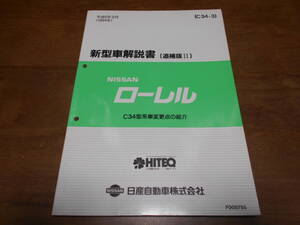 I5590 / ローレル / LAUREL C34型系車変更点の紹介 新型車解説書 追補版Ⅱ 94-9