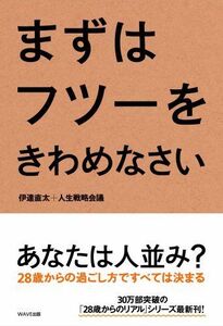 まずはフツーをきわめなさい/伊達直太,人生戦略会議■17036-30776-YY22