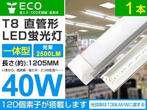 即納 1本set 40w T8一体型 直管LED蛍光灯 2500lm 工事不要 1200mm 6000K昼光色 AC85-265V オフィス 学校 倉庫 マーケット 送料込 D05