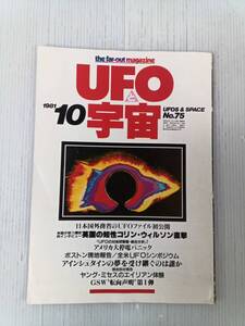 UFOと宇宙 1981年10月号 241209