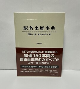 未開封【駅名来歴事典 〜国鉄・JR・第三セクター編〜】1872(明治5)年の開業時から鉄道開業150年間の、国鉄由来駅名のすべて