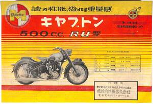 P0011/キャブトン号 RU型 500cc　第四回全日本自動車ショー