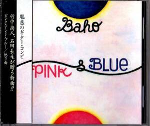 Ω BAHO/ピンクアンドブルー PINK&BLUE/竹中尚人/石田長生