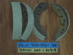 ベレット リアブレーキシュー 1台分 FERODO AM4 に張替後未使用 PR91W PR95 PR91 PE50 PR60 等 いすゞ 1600GTR 1800GT 等 クーペ セダン