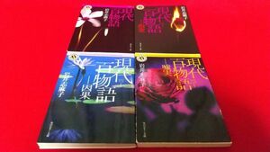 文庫本　角川ホラー文庫　岩井志麻子　現代百物語　4冊セット　　ホラー　怪談　怖い話　心霊　都市伝説　オカルト