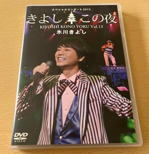 超新品★未使用！！！氷川きよし スペシャルコンサート2013 きよしこの夜 Vol.13（ファンクラブ限定DVD）