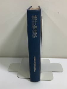 統計物理学　岩波講座 現代物理学の基礎［第2版］5　岩波書店　戸田盛和・久保亮五 編　湯川秀樹 監【ta03i】