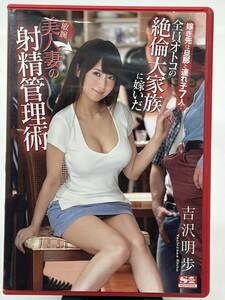 DVD/吉沢明歩/嫁ぎ先は旦那と連れ子7人！ 全員オトコの絶倫大家族に嫁いだ敏腕美人妻の射精管理術/エスワン/SSNI-020