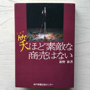 笑ほど素敵な商売はない/新野新