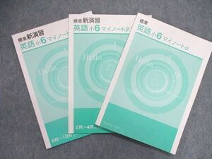 UO84-057 塾専用 小6/小学6年 英語 標準/標準新演習 マイノート α/β1/β3 計3冊 015S5C