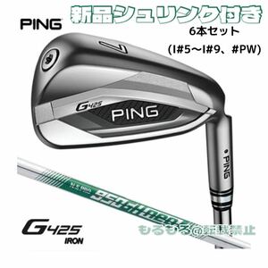 【新品シュリンク付き】PING G425 アイアン 6本セット(#5〜#9とPW) N.S.PRO950GH シャフト 迅速発送@ヤフオク