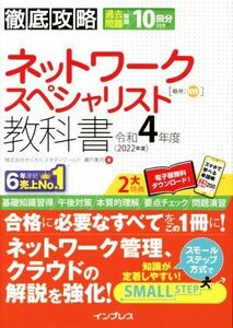 徹底攻略ネットワークスペシャリスト教科書(令和４年度)／わくわくスタディワールド(著者),瀬戸美月(著者)