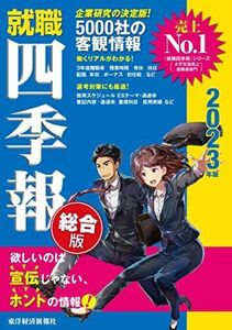 [A12011464]就職四季報 総合版 2023年版(就職シリーズ) [単行本] 東洋経済新報社