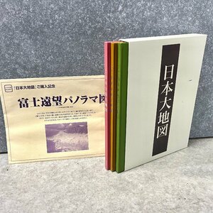 ◎M339 ユーキャン 日本大地図 2017年度版 全3巻 全巻セット(上・中・下) 富士遠望パノラマ図付き 日本分県大地図 日本名所大地図 (rt)