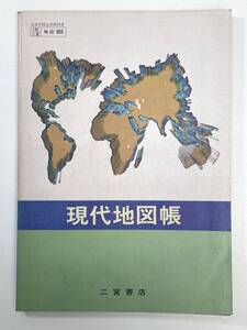 現代地図帳　二宮書店　1984年 昭和59年【K101900】