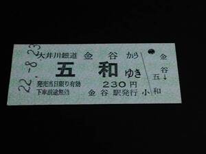 【乗車券(B型)[未使用]】　大井川鐵道（金谷→五和）　H22.8.23