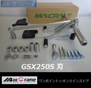 ★マッククレーン☆GSX250S 刃☆バックステップ★