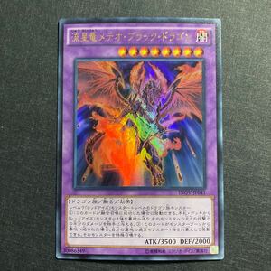 A033】流星竜メテオ・ブラック・ドラゴン UR 遊戯王 デュエルモンスターズ TCG トレカ カード