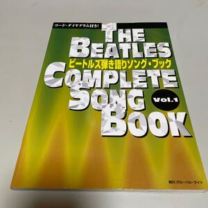 即決　ビートルズ弾き語りソング・ブック　THE BEATLES COMPLETE SONG BOOK