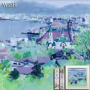 【真作】【WISH】小田切訓「塔の見える丘」油彩 10号 スクエア ◆北海道風景名画 　　〇現代巨匠 風土会員 有名百貨店個展多数 #24083026