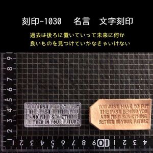 刻印-1030 文字刻印 名言 アクリル刻印 レザークラフト ハンドクラフト ハンドメイド スタンプ