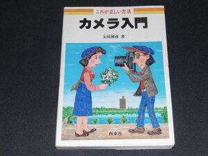 ad1■これが正しい方法 カメラ入門/矢田博彦著/昭和57年発行