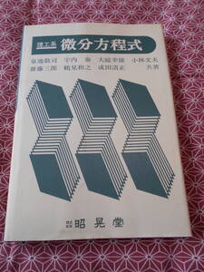 ★理工系　微分方程式　昭晃堂★少し昔の絶版の本でしょうか★理系入試で受験を考えている方、廉価な専門書を読んでみましょう。★