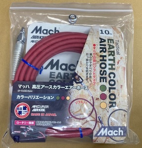 未使用＃825R■　マッハ　S24-610-R 高圧エアーホース レッド 内径6mm×長さ10m　ロックタイプ　フジマック　アースカラー