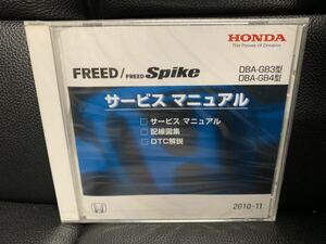 ホンダ HONDA サービスマニュアル ボディ整備　配線図集 DTC解説　 CD-ROM フリード FREED Spike GB3 GB4 2010-11 新品　未使用