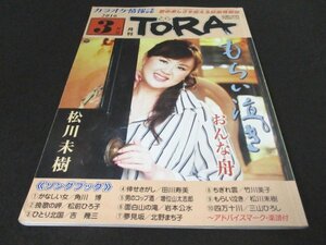 本 No1 01454 TORA とら 2016年3月号 松川未樹 角川博 松前ひろ子 吉幾三 田川寿美 増位山太志郎 岩本公水 北野まち子 竹川美子 松川末樹