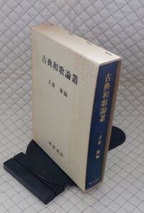 明治書院　サ０７文大函　古典和歌論叢　犬養簾編